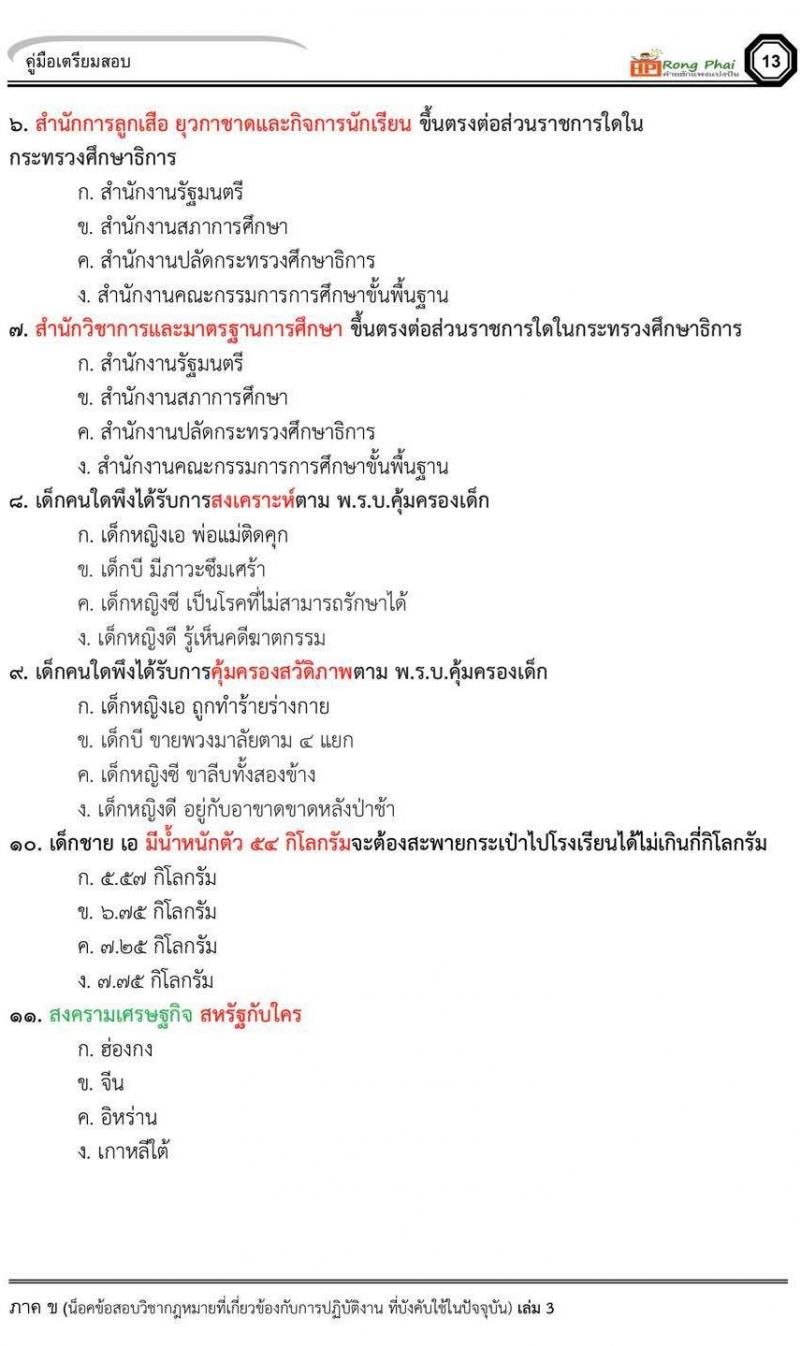 กรณีพิเศษ กรณีทั่วไป สพฐ. ภาค ข นักวิชาการศึกษา/ครูผู้ช่วยท้องถิ่น น็อคข้อสอบ ชุด 66-67