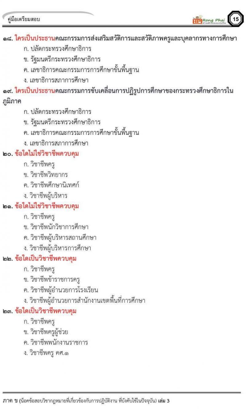กรณีพิเศษ กรณีทั่วไป สพฐ. ภาค ข นักวิชาการศึกษา/ครูผู้ช่วยท้องถิ่น น็อคข้อสอบ ชุด 66-67