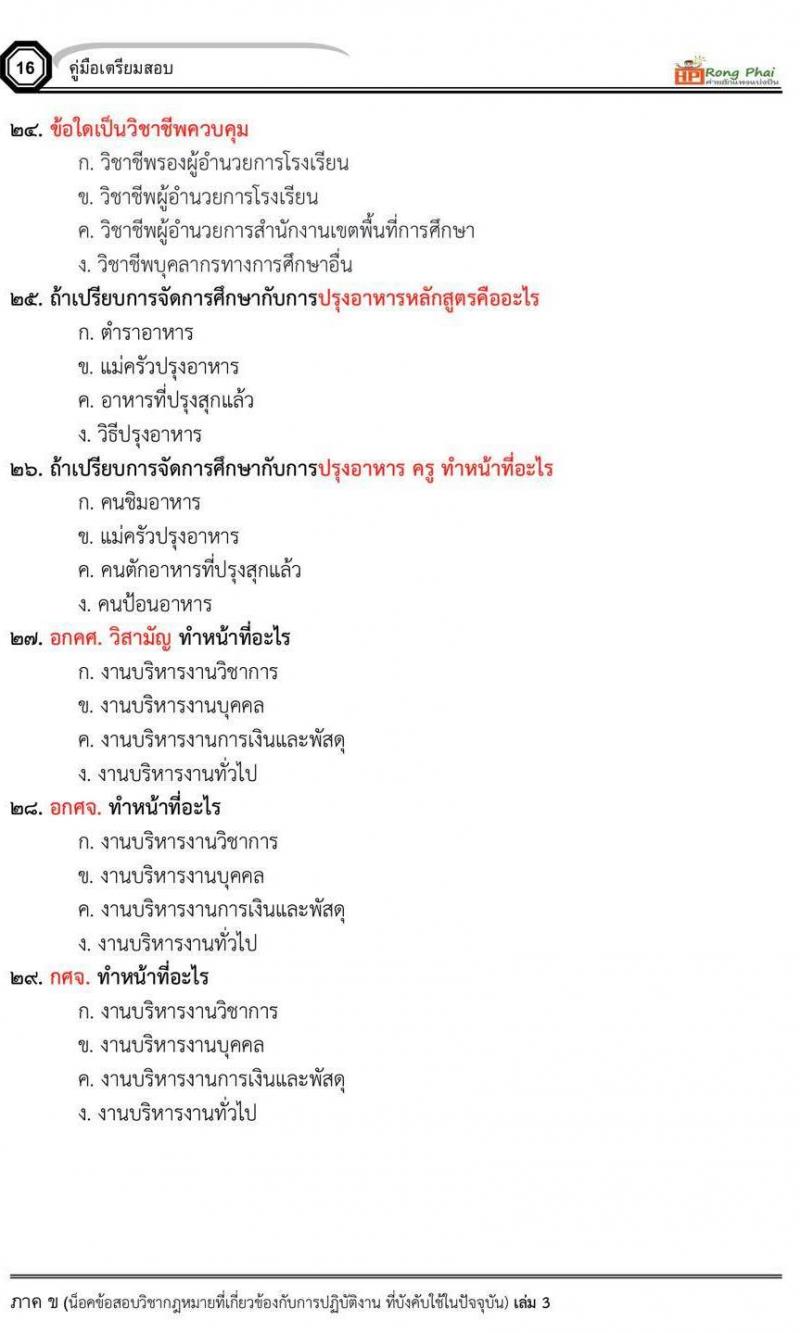 กรณีพิเศษ กรณีทั่วไป สพฐ. ภาค ข นักวิชาการศึกษา/ครูผู้ช่วยท้องถิ่น น็อคข้อสอบ ชุด 66-67