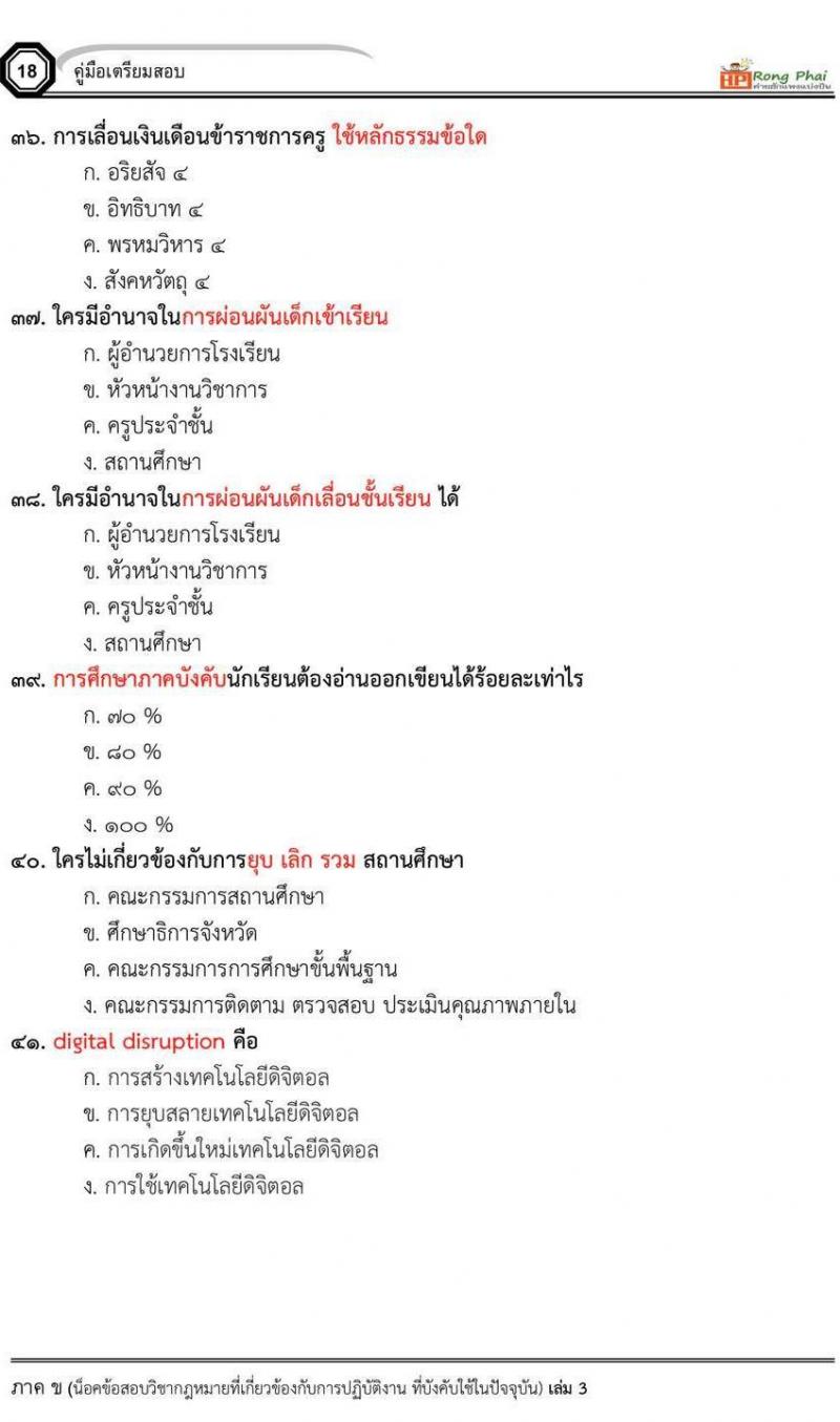 กรณีพิเศษ กรณีทั่วไป สพฐ. ภาค ข นักวิชาการศึกษา/ครูผู้ช่วยท้องถิ่น น็อคข้อสอบ ชุด 66-67