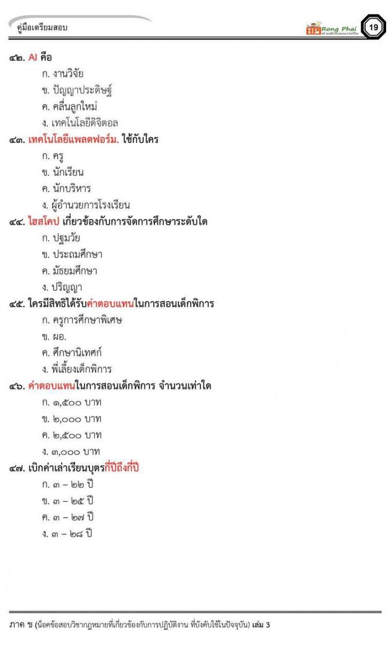 กรณีพิเศษ กรณีทั่วไป สพฐ. ภาค ข นักวิชาการศึกษา/ครูผู้ช่วยท้องถิ่น น็อคข้อสอบ ชุด 66-67