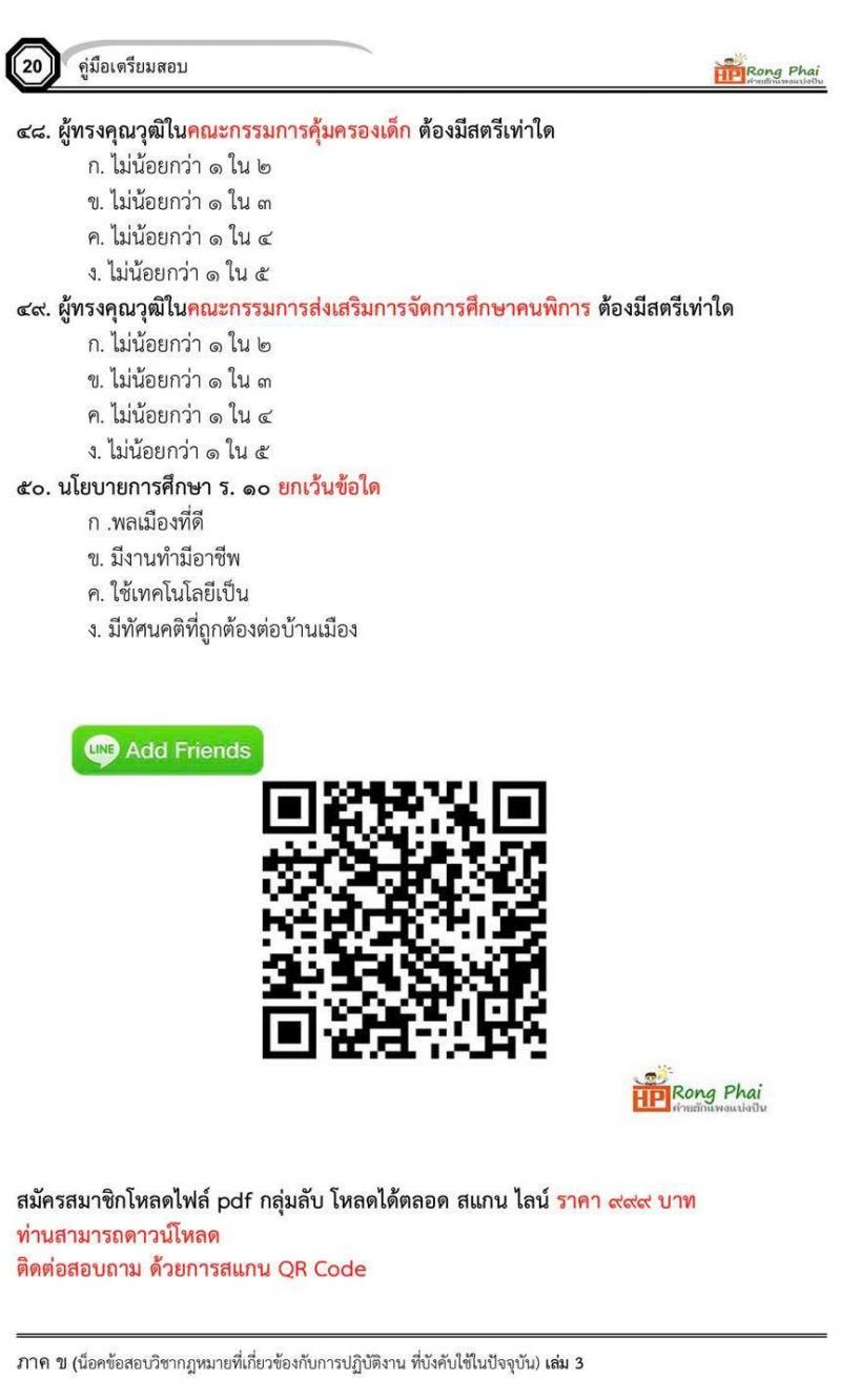 กรณีพิเศษ กรณีทั่วไป สพฐ. ภาค ข นักวิชาการศึกษา/ครูผู้ช่วยท้องถิ่น น็อคข้อสอบ ชุด 66-67