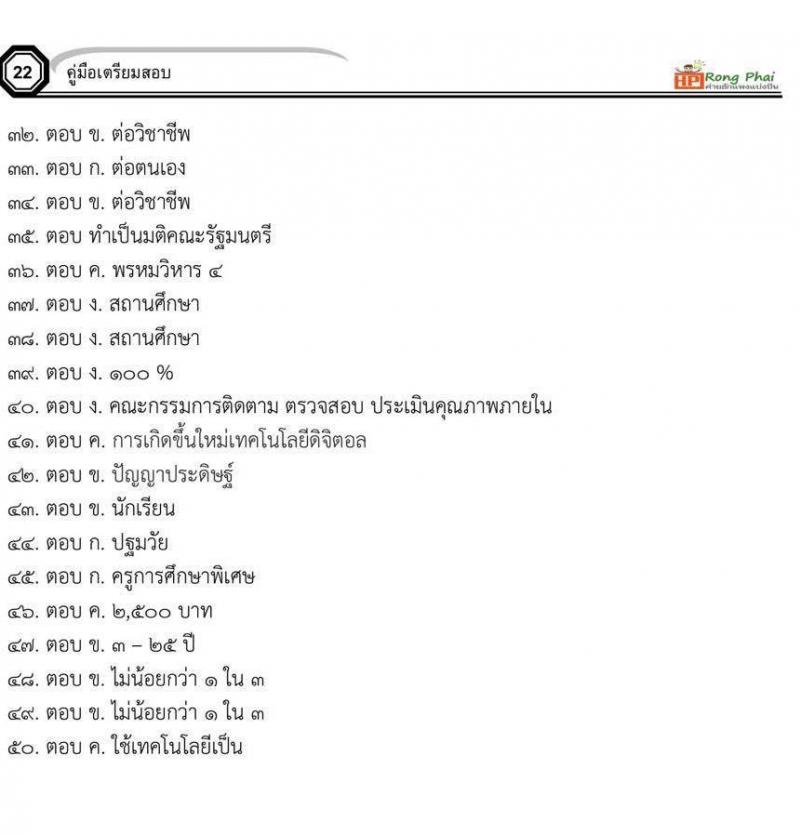 กรณีพิเศษ กรณีทั่วไป สพฐ. ภาค ข นักวิชาการศึกษา/ครูผู้ช่วยท้องถิ่น น็อคข้อสอบ ชุด 66-67