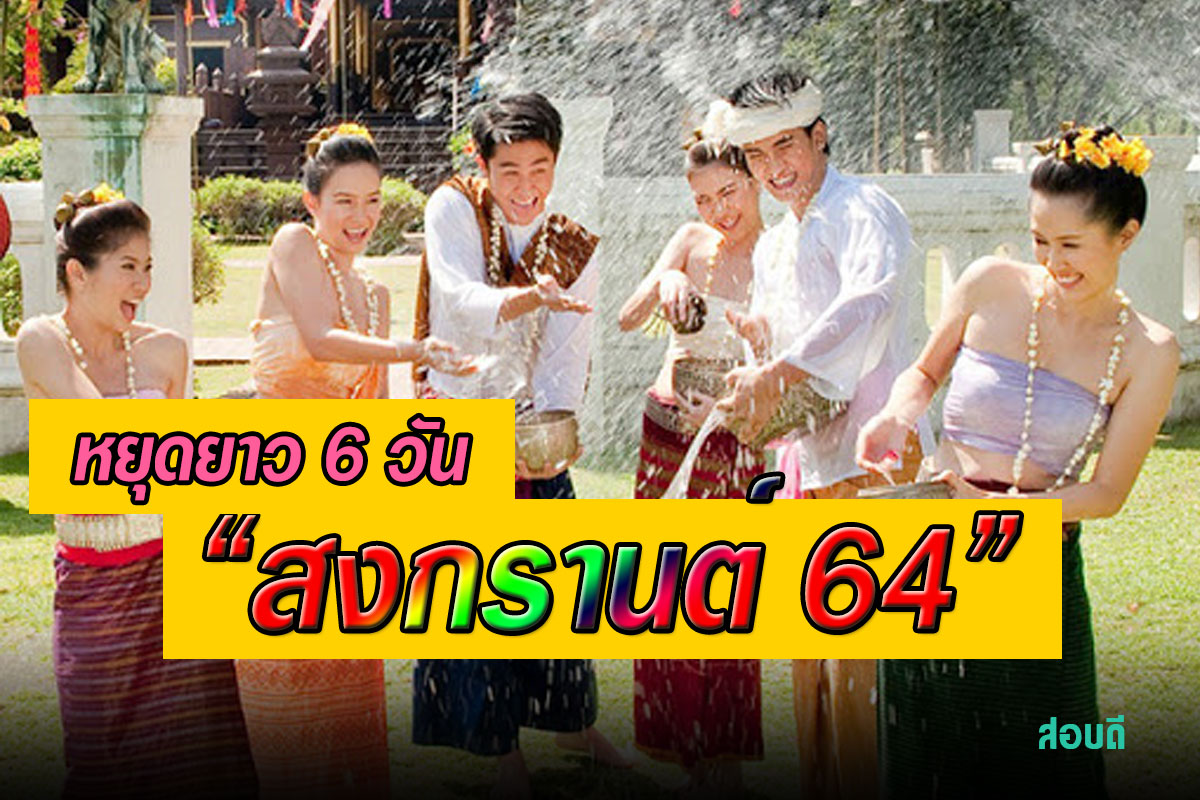 วันหยุดสงกรานต์64