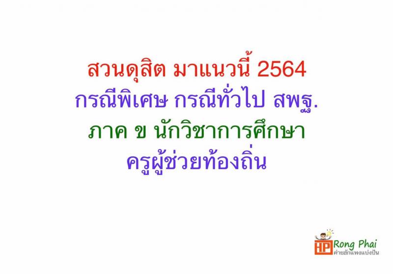 แนวข้อสอบ สวนดุสิต 2564 กรณีพิเศษ กรณีทั่วไป สพฐ. ภาค ข นักวิชาการศึกษา ครูผู้ช่วยท้องถิ่น