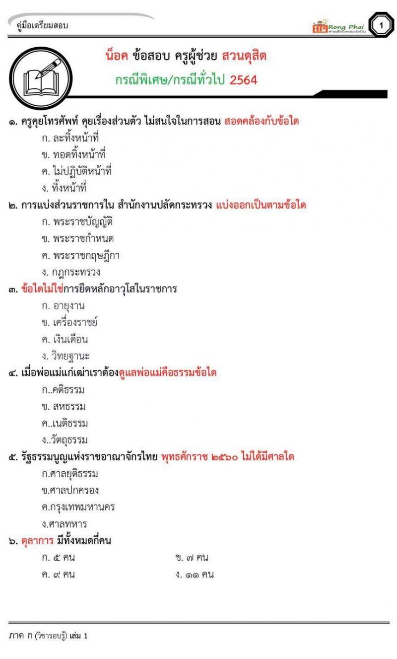 แนวข้อสอบ สวนดุสิต 2564 กรณีพิเศษ กรณีทั่วไป สพฐ. ภาค ข นักวิชาการศึกษา ครูผู้ช่วยท้องถิ่น