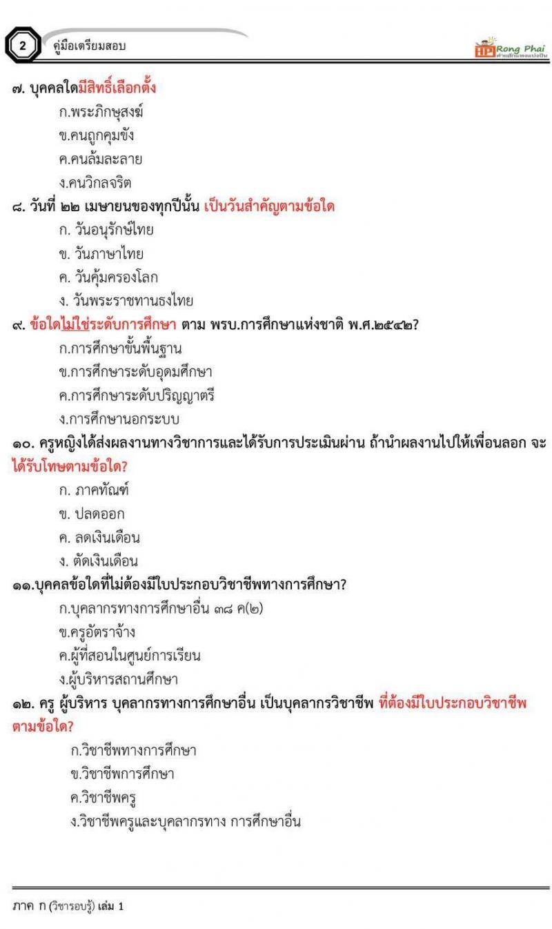 แนวข้อสอบ สวนดุสิต 2564 กรณีพิเศษ กรณีทั่วไป สพฐ. ภาค ข นักวิชาการศึกษา ครูผู้ช่วยท้องถิ่น