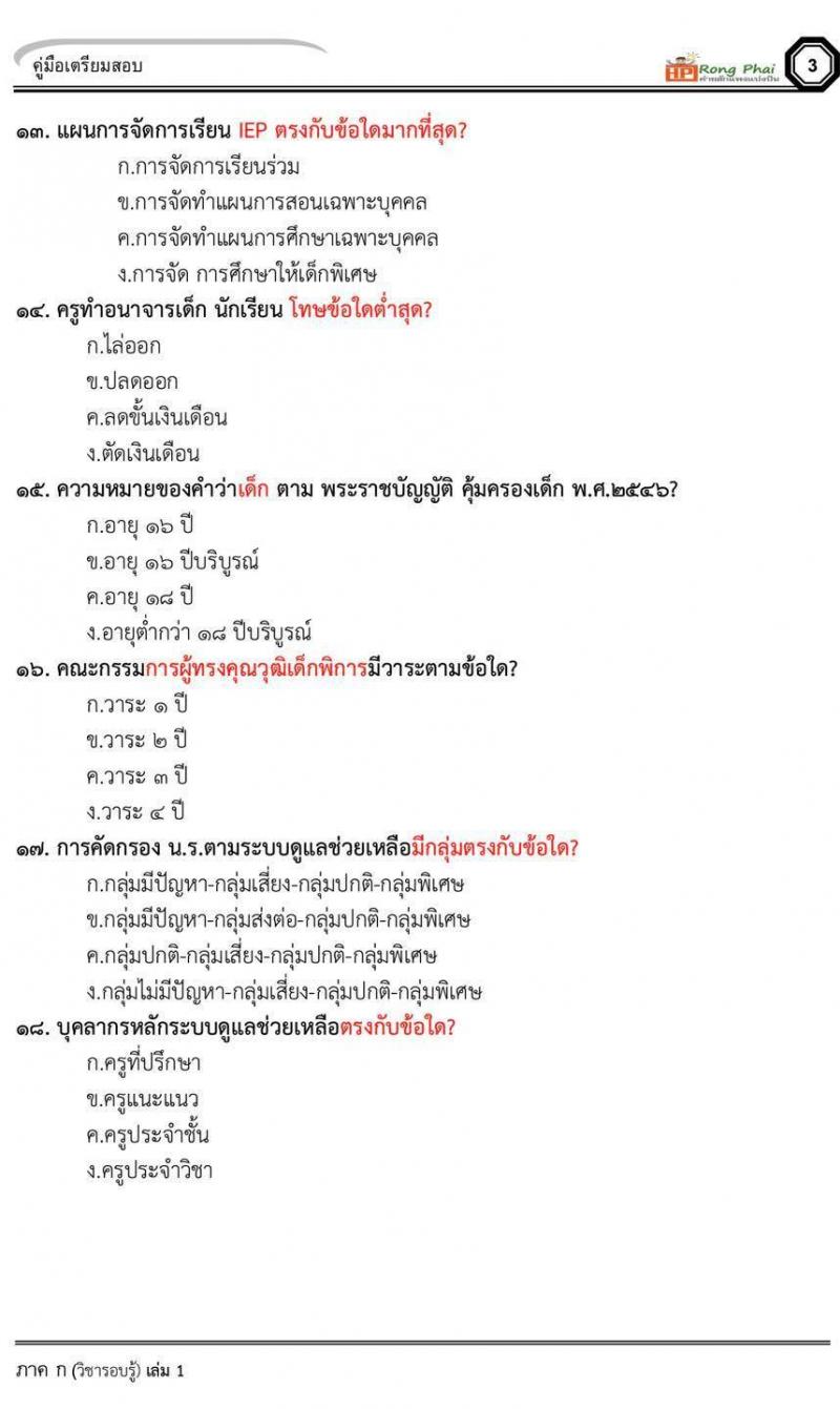 แนวข้อสอบ สวนดุสิต 2564 กรณีพิเศษ กรณีทั่วไป สพฐ. ภาค ข นักวิชาการศึกษา ครูผู้ช่วยท้องถิ่น