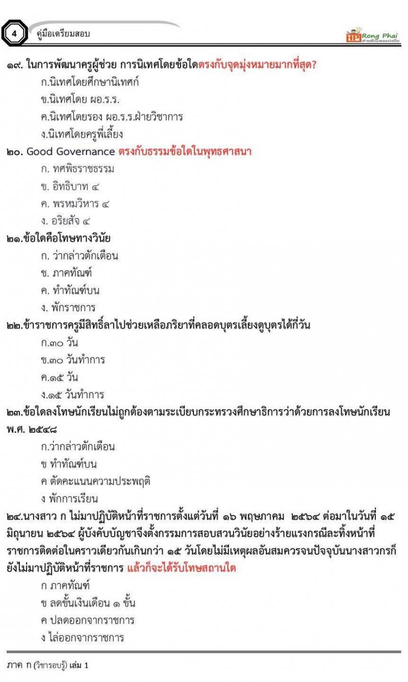 แนวข้อสอบ สวนดุสิต 2564 กรณีพิเศษ กรณีทั่วไป สพฐ. ภาค ข นักวิชาการศึกษา ครูผู้ช่วยท้องถิ่น