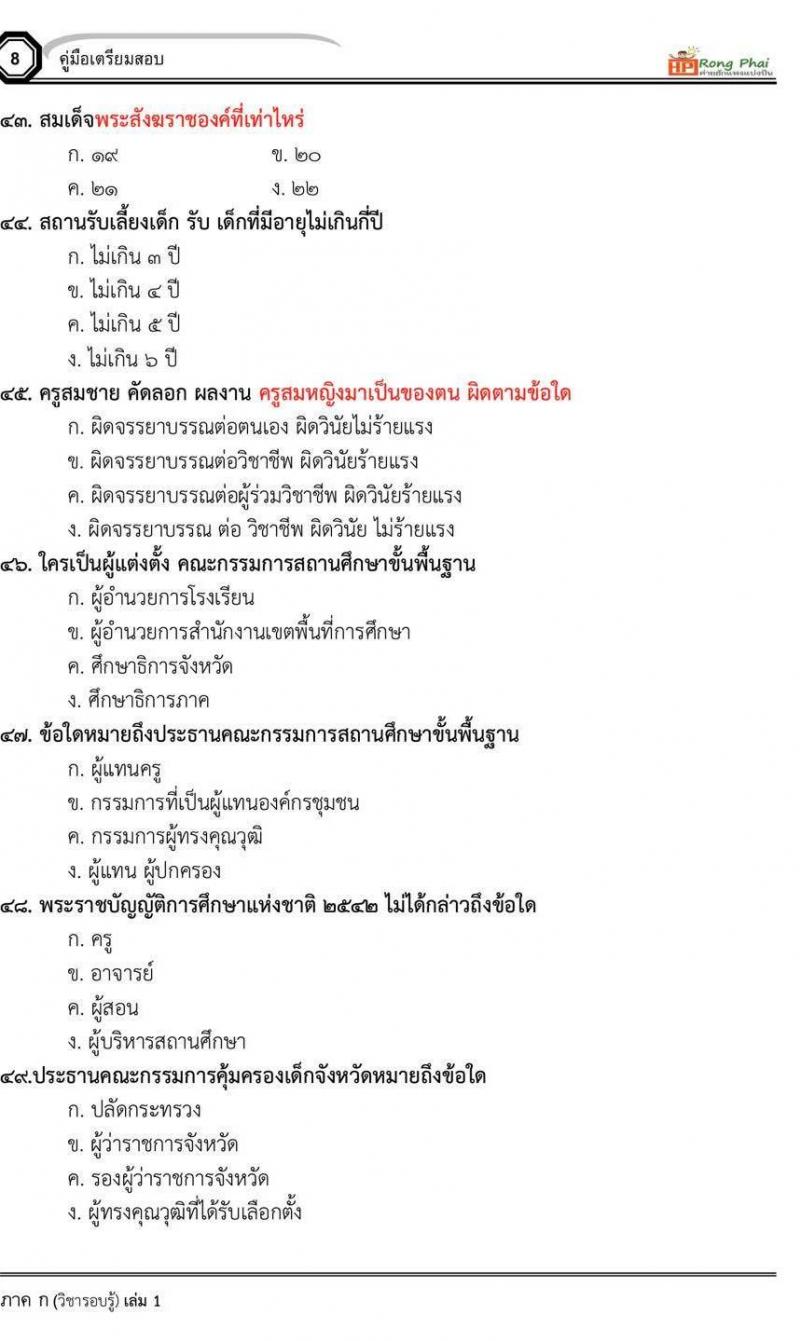 แนวข้อสอบ สวนดุสิต 2564 กรณีพิเศษ กรณีทั่วไป สพฐ. ภาค ข นักวิชาการศึกษา ครูผู้ช่วยท้องถิ่น