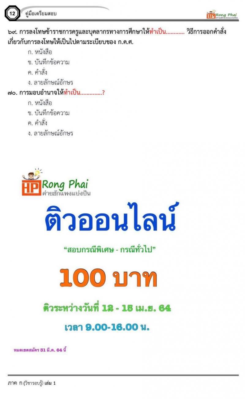 แนวข้อสอบ สวนดุสิต 2564 กรณีพิเศษ กรณีทั่วไป สพฐ. ภาค ข นักวิชาการศึกษา ครูผู้ช่วยท้องถิ่น