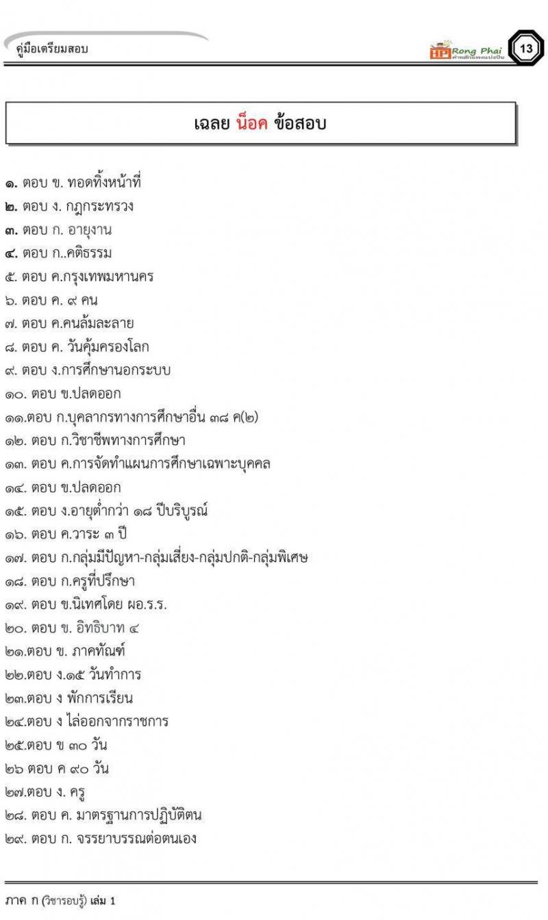 แนวข้อสอบ สวนดุสิต 2564 กรณีพิเศษ กรณีทั่วไป สพฐ. ภาค ข นักวิชาการศึกษา ครูผู้ช่วยท้องถิ่น