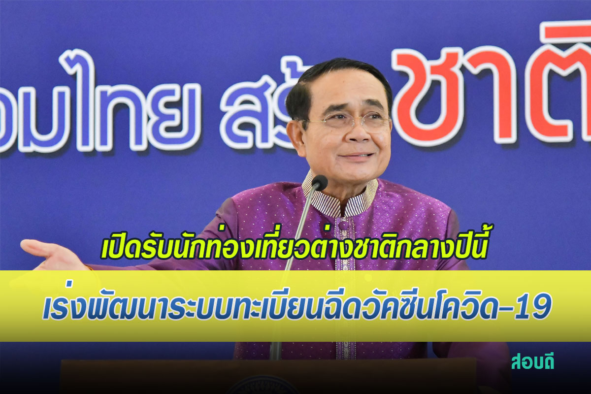 เร่งพัฒนาแพลตฟอร์มลงทะเบียนฉีดวัคซีนโควิด-19