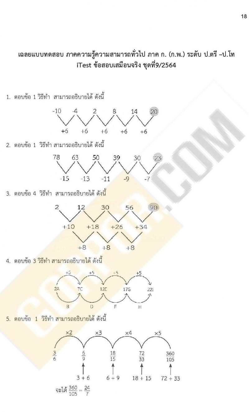ข้อสอบภาค ก ก.พ. ระดับ ป.ตรี - ป.โท ชุดที่ 9/2564
