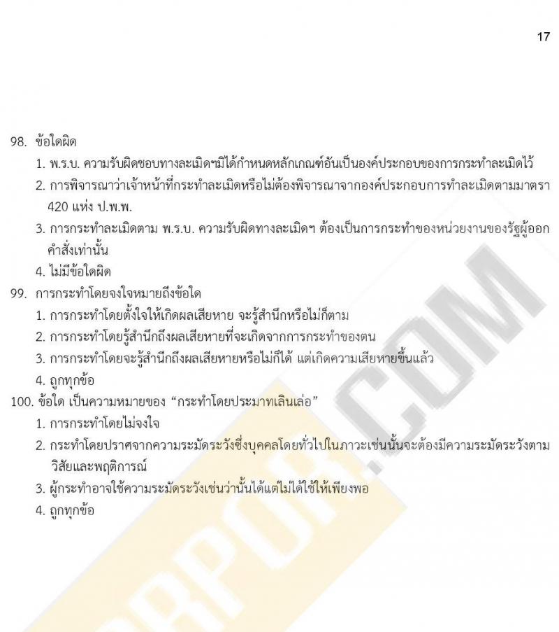 ข้อสอบภาค ก ก.พ. ระดับ ป.ตรี - ป.โท ชุดที่ 9/2564