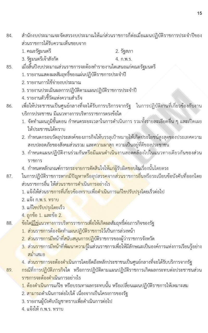 ข้อสอบภาค ก ก.พ. ระดับ ป.ตรี - ป.โท ชุดที่ 9/2564