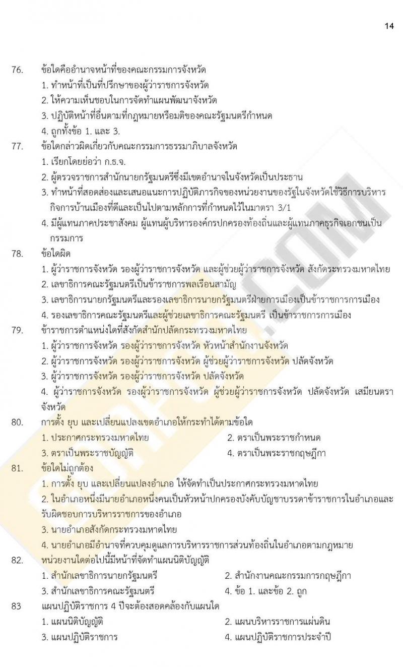 ข้อสอบภาค ก ก.พ. ระดับ ป.ตรี - ป.โท ชุดที่ 9/2564