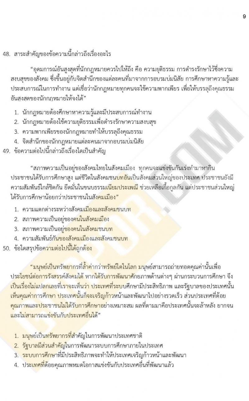 ข้อสอบภาค ก ก.พ. ระดับ ป.ตรี - ป.โท ชุดที่ 9/2564