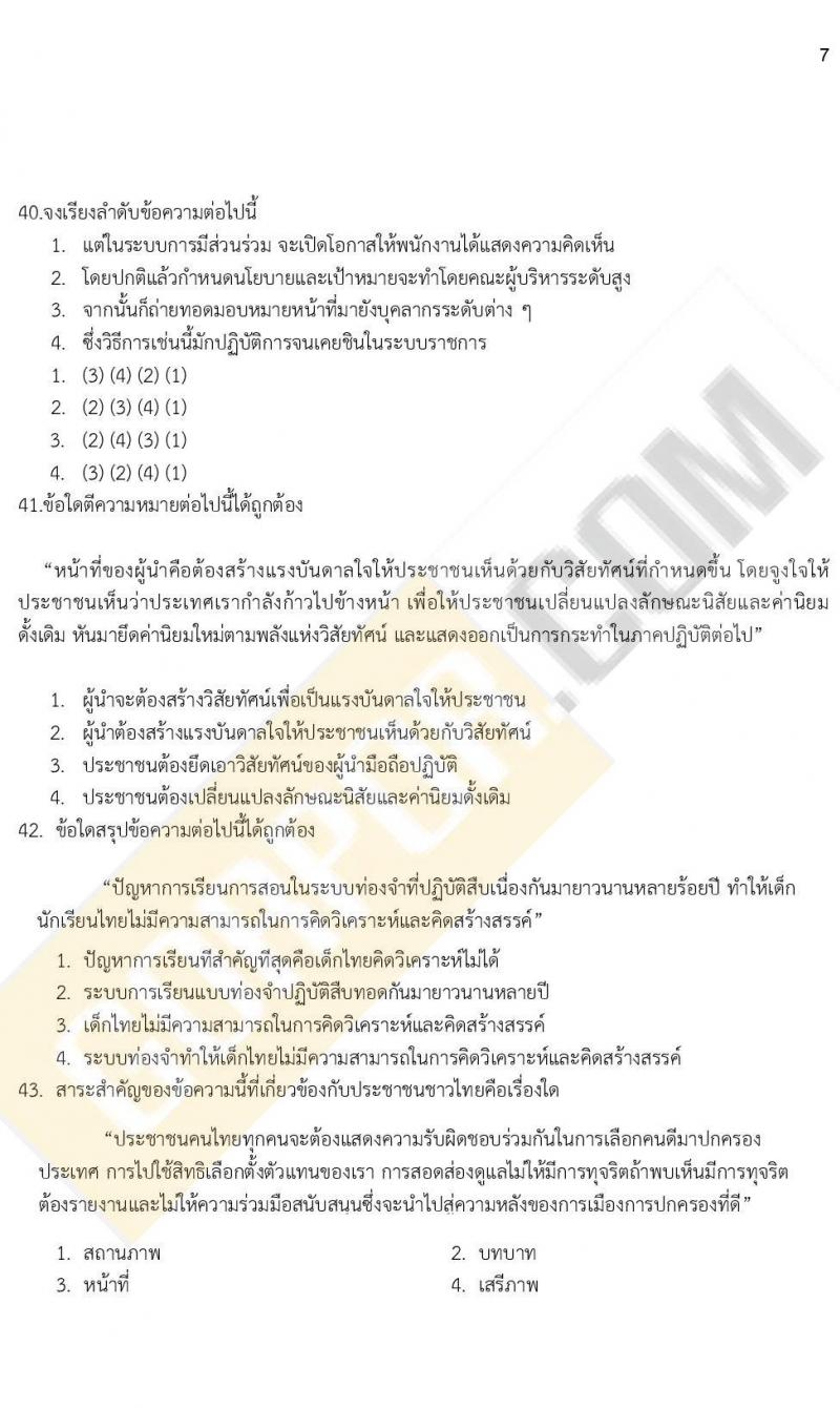 ข้อสอบภาค ก ก.พ. ระดับ ป.ตรี - ป.โท ชุดที่ 9/2564