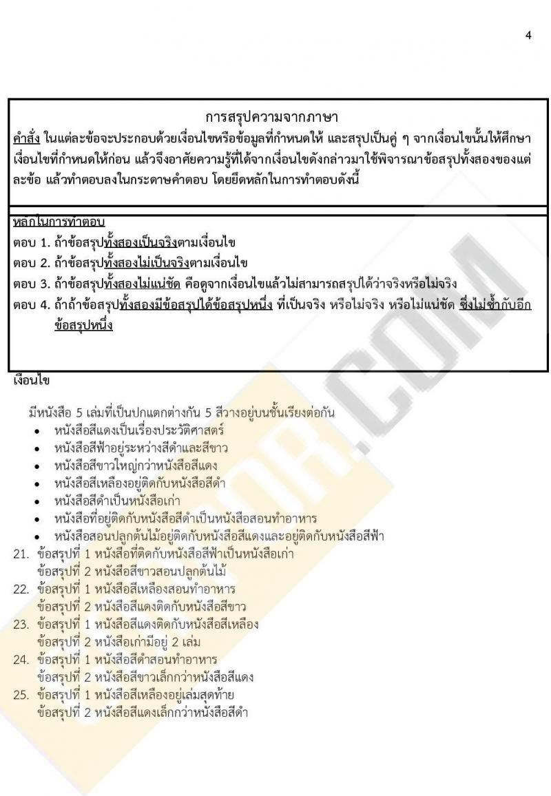 ข้อสอบภาค ก ก.พ. ระดับ ป.ตรี - ป.โท ชุดที่ 9/2564