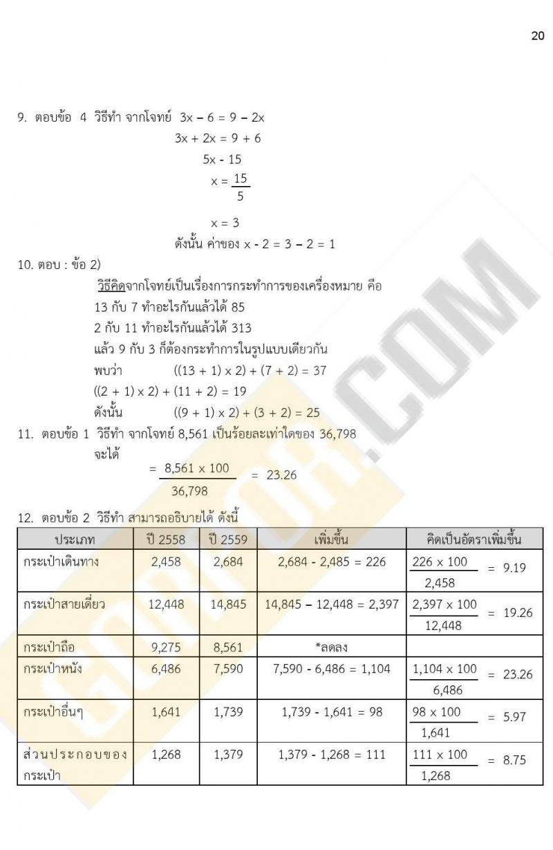 ข้อสอบภาค ก ก.พ. ระดับ ป.ตรี - ป.โท ชุดที่ 9/2564