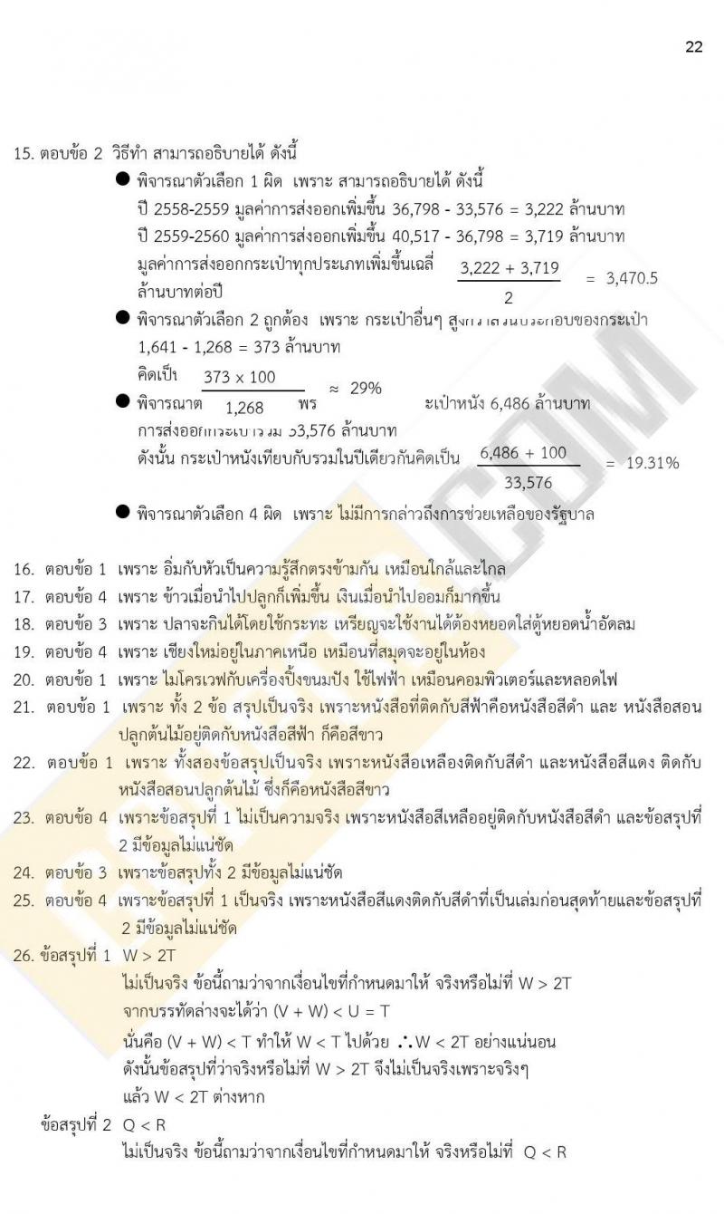 ข้อสอบภาค ก ก.พ. ระดับ ป.ตรี - ป.โท ชุดที่ 9/2564