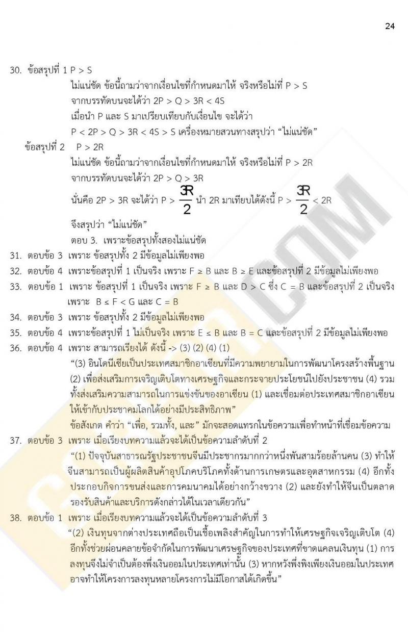 ข้อสอบภาค ก ก.พ. ระดับ ป.ตรี - ป.โท ชุดที่ 9/2564