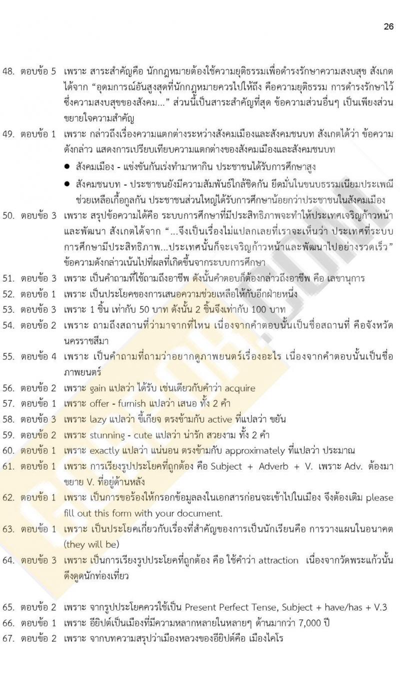 ข้อสอบภาค ก ก.พ. ระดับ ป.ตรี - ป.โท ชุดที่ 9/2564