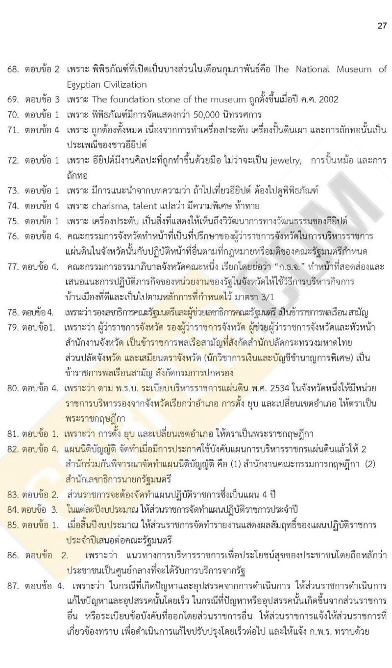 ข้อสอบภาค ก ก.พ. ระดับ ป.ตรี - ป.โท ชุดที่ 9/2564