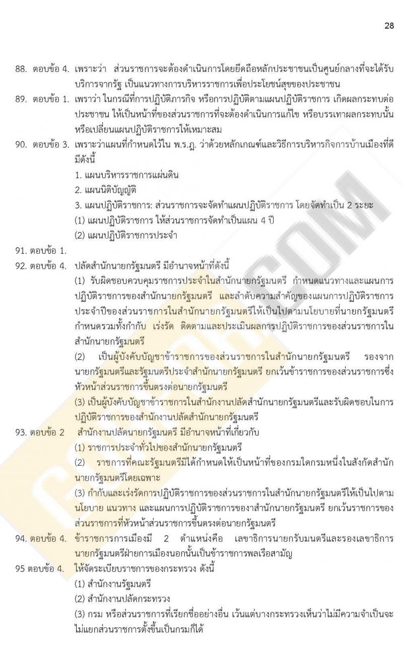ข้อสอบภาค ก ก.พ. ระดับ ป.ตรี - ป.โท ชุดที่ 9/2564