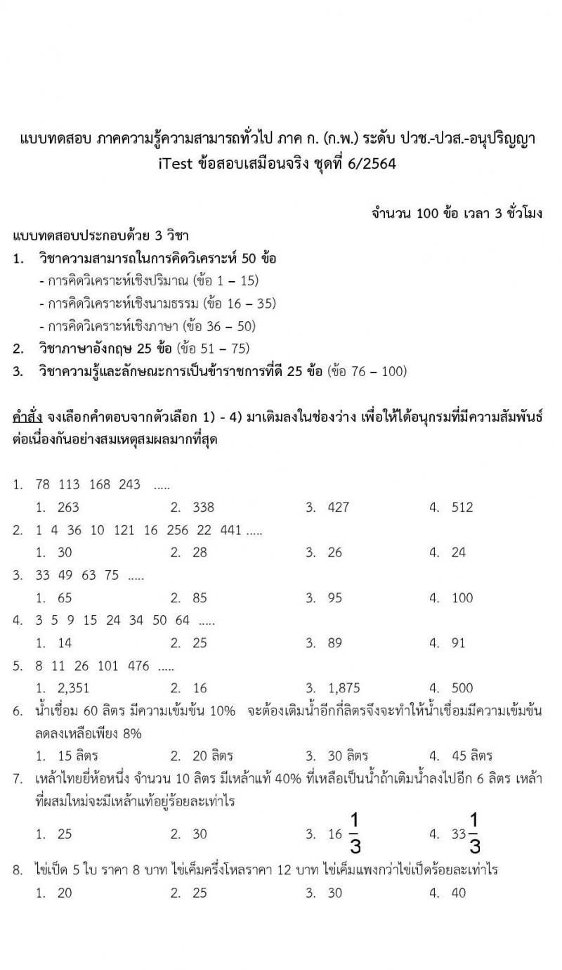 ข้อสอบภาค ก ก.พ. ระดับ ปวช. - ปวส. ชุดที่ 6/2564