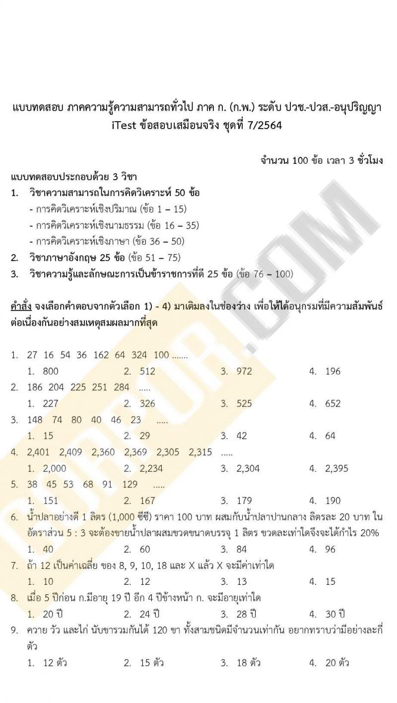 ข้อสอบภาค ก ก.พ. ระดับ ปวช. - ปวส. ชุดที่ 7/2564