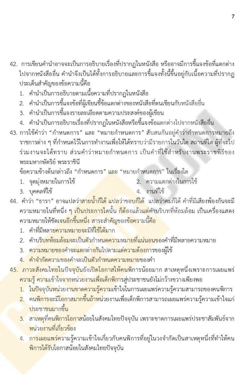 ข้อสอบภาค ก ก.พ. ระดับ ปวช. - ปวส. ชุดที่ 7/2564