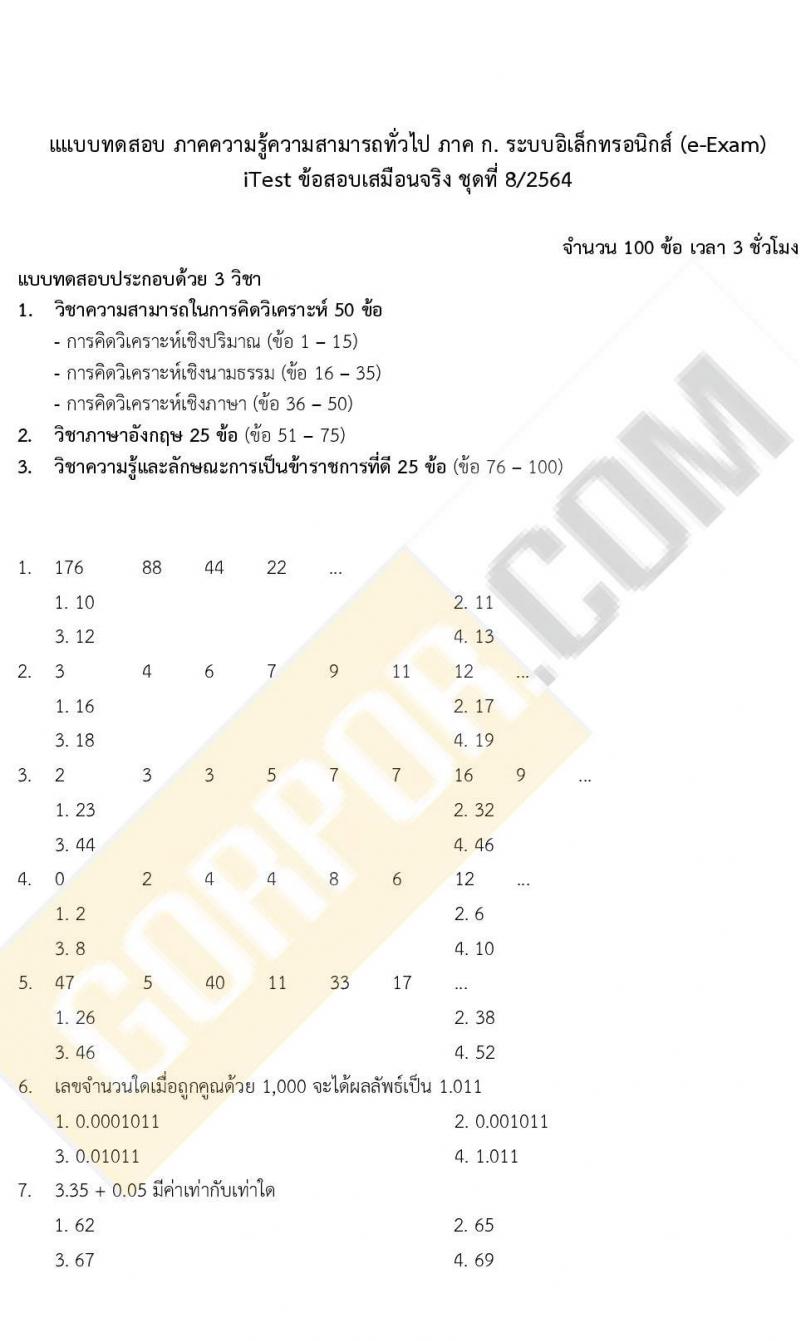 ข้อสอบภาค ก. (e-Exam) ป.ตรี ป.โท ชุดที่ 8/2564