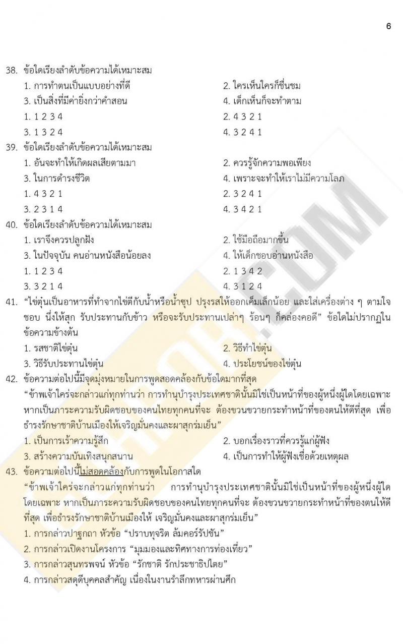 ข้อสอบภาค ก. (e-Exam) ป.ตรี ป.โท ชุดที่ 8/2564