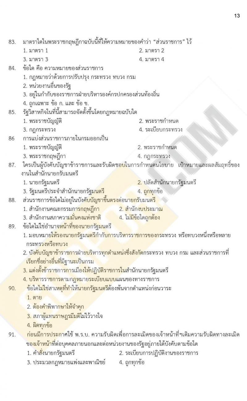 ข้อสอบภาค ก. (e-Exam) ป.ตรี ป.โท ชุดที่ 8/2564