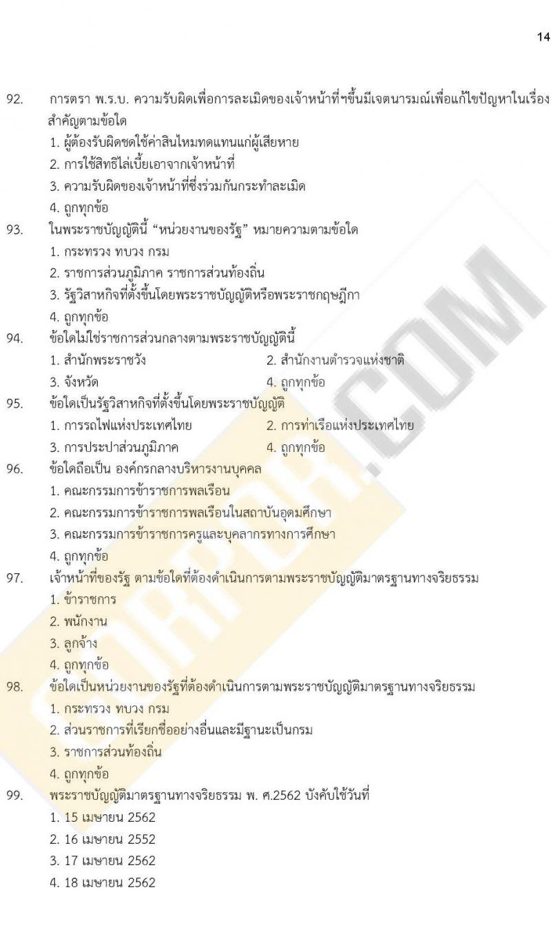 ข้อสอบภาค ก. (e-Exam) ป.ตรี ป.โท ชุดที่ 8/2564