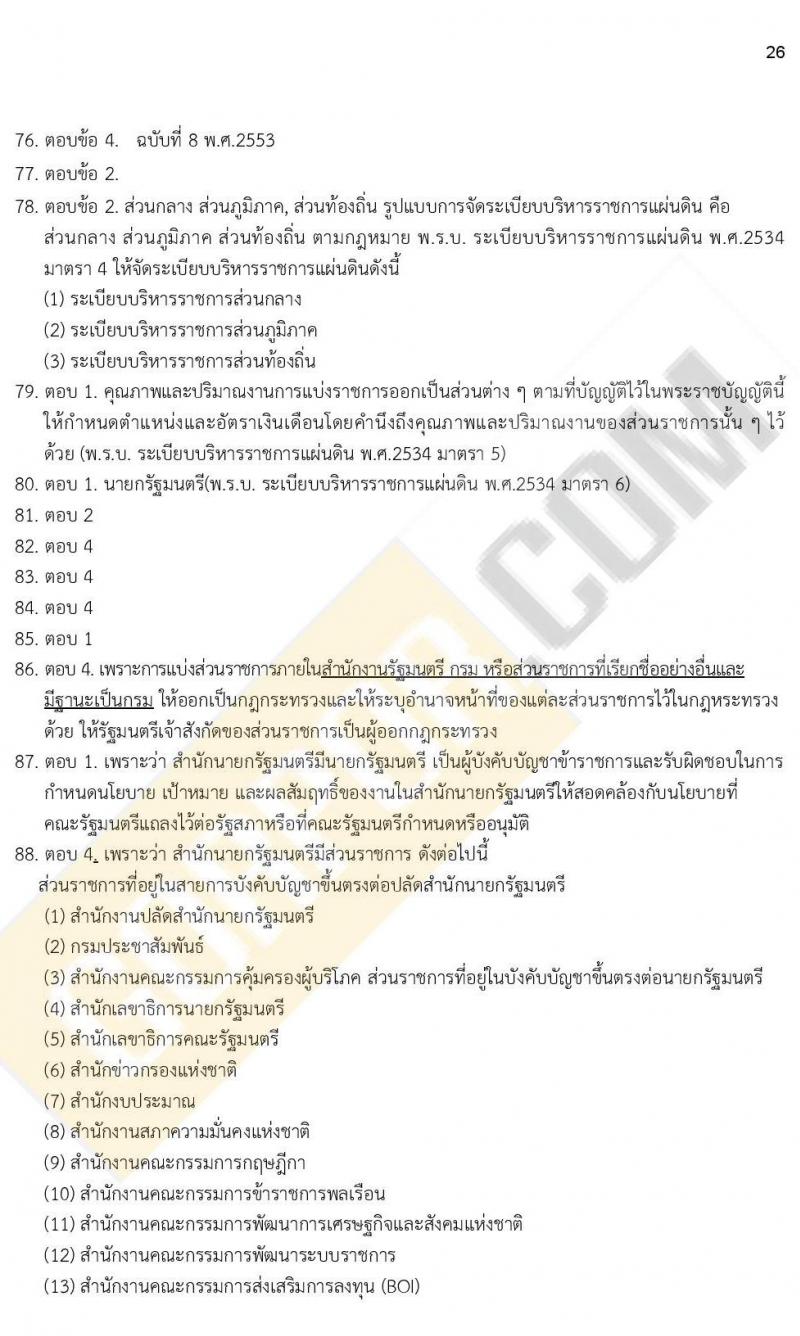 ข้อสอบภาค ก. (e-Exam) ป.ตรี ป.โท ชุดที่ 8/2564