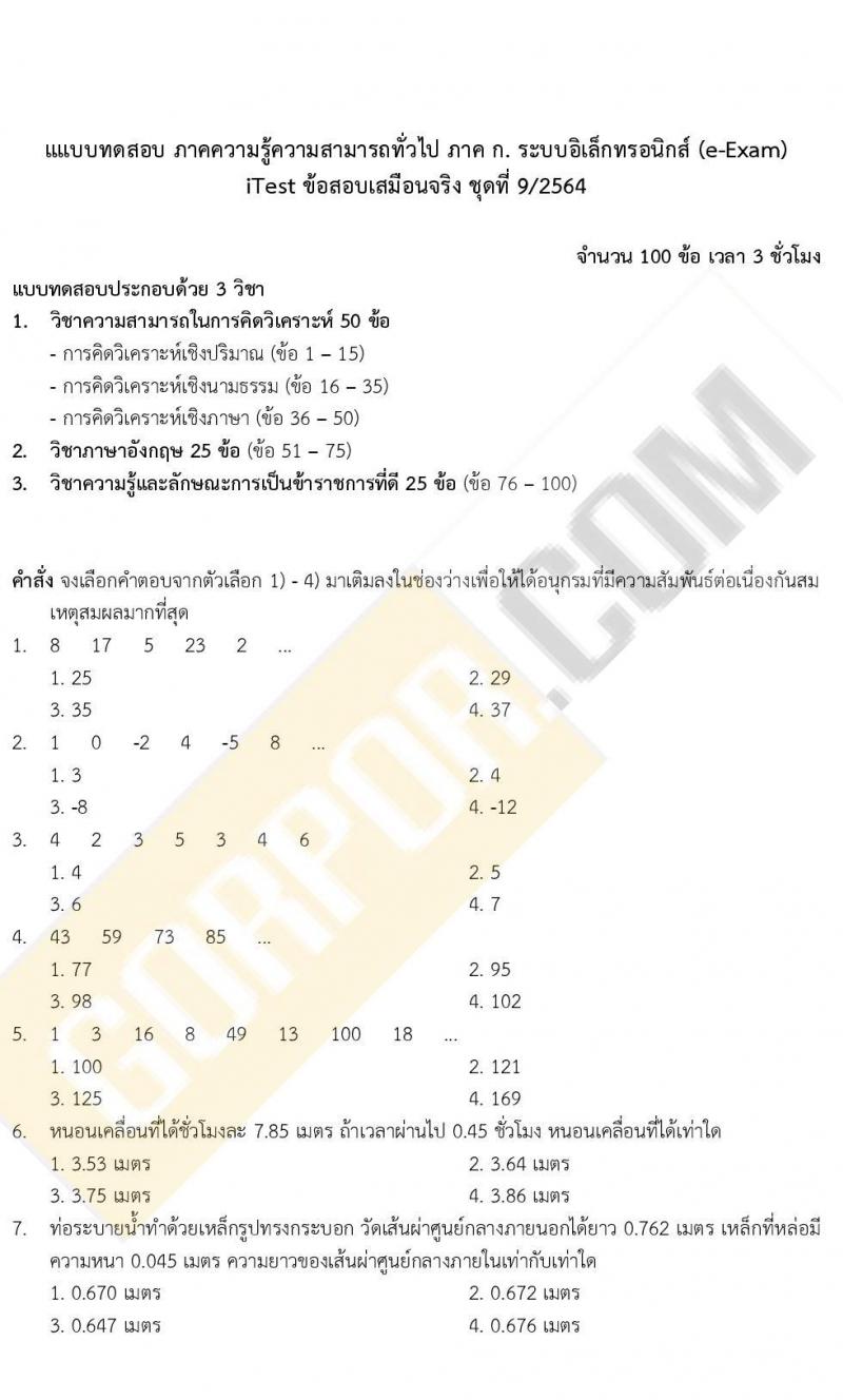 ข้อสอบภาค ก. (e-Exam) ป.ตรี ป.โท ชุดที่ 9/2564