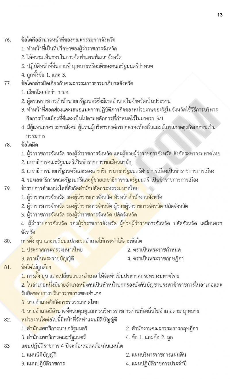 ข้อสอบภาค ก. (e-Exam) ป.ตรี ป.โท ชุดที่ 9/2564