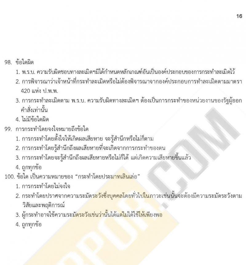 ข้อสอบภาค ก. (e-Exam) ป.ตรี ป.โท ชุดที่ 9/2564
