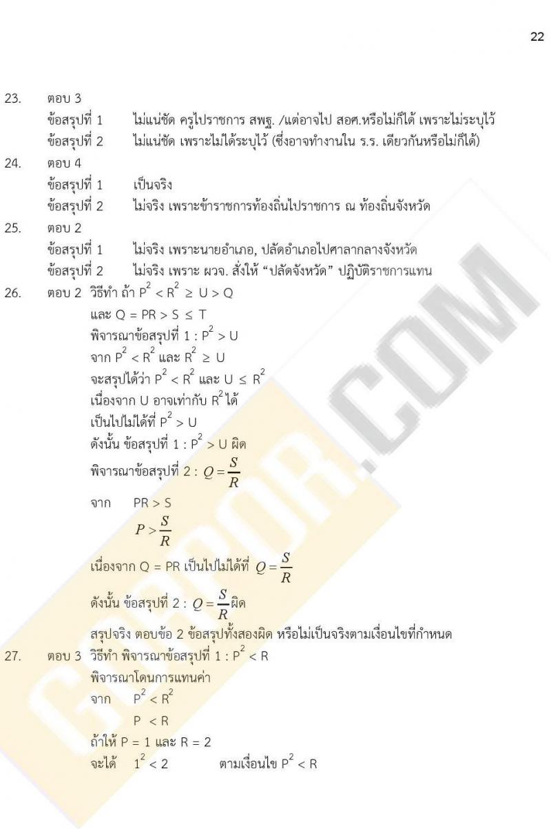 ข้อสอบภาค ก. (e-Exam) ป.ตรี ป.โท ชุดที่ 9/2564