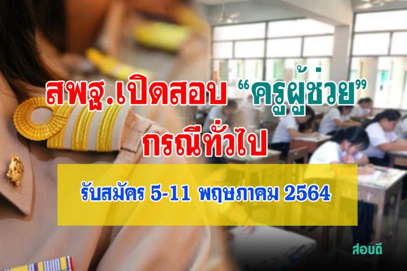 หนังสือสั่งการเปิดสอบครูผู้ช่วกรณีทั่วไป 2564