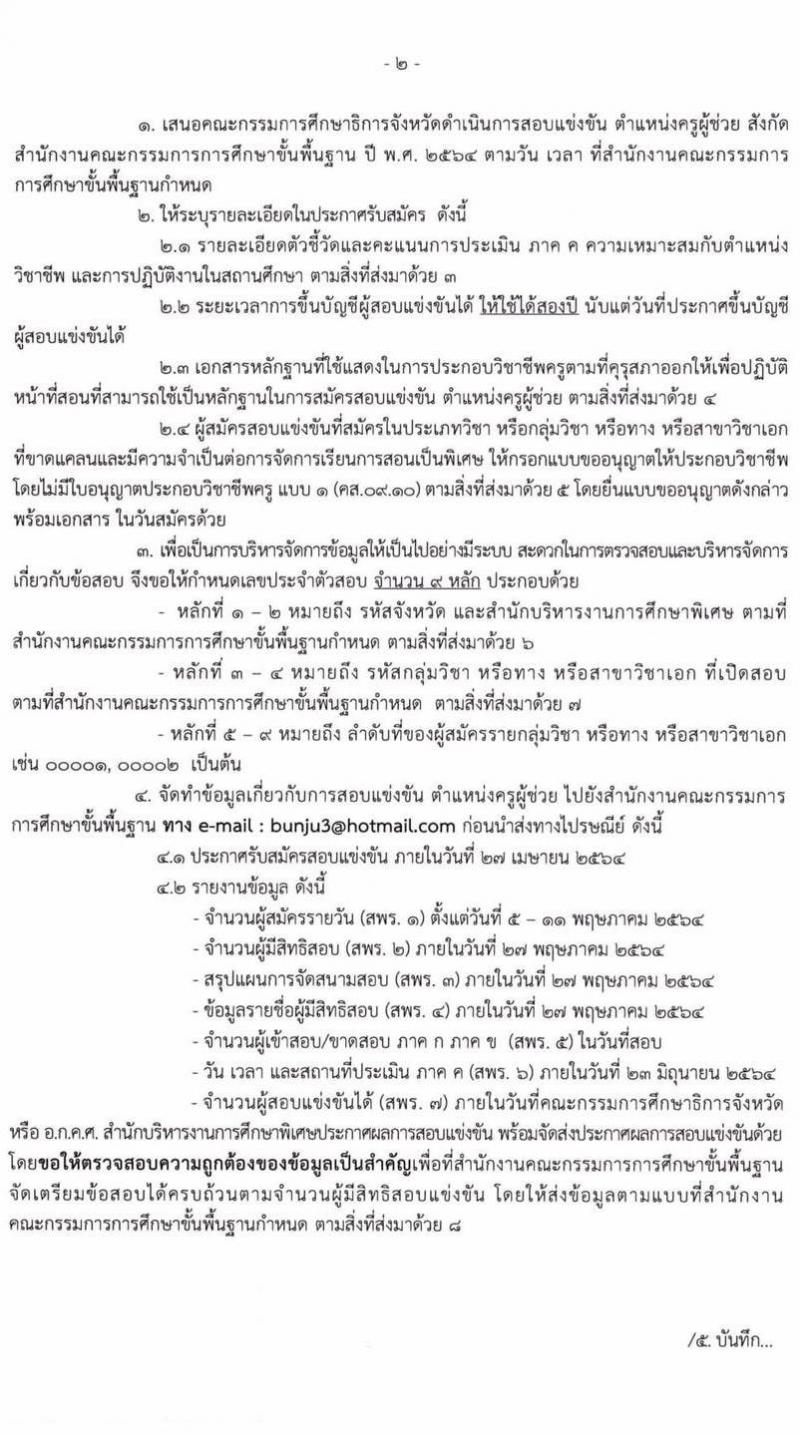 หนังสือสั่งการเปิดสอบครูผู้ช่วกรณีทั่วไป 2564