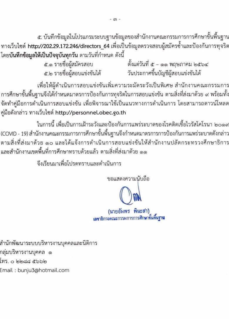 หนังสือสั่งการเปิดสอบครูผู้ช่วกรณีทั่วไป 2564