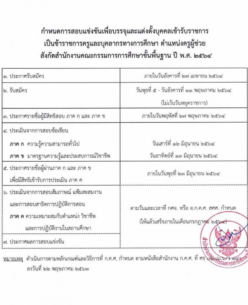 หนังสือสั่งการเปิดสอบครูผู้ช่วกรณีทั่วไป 2564