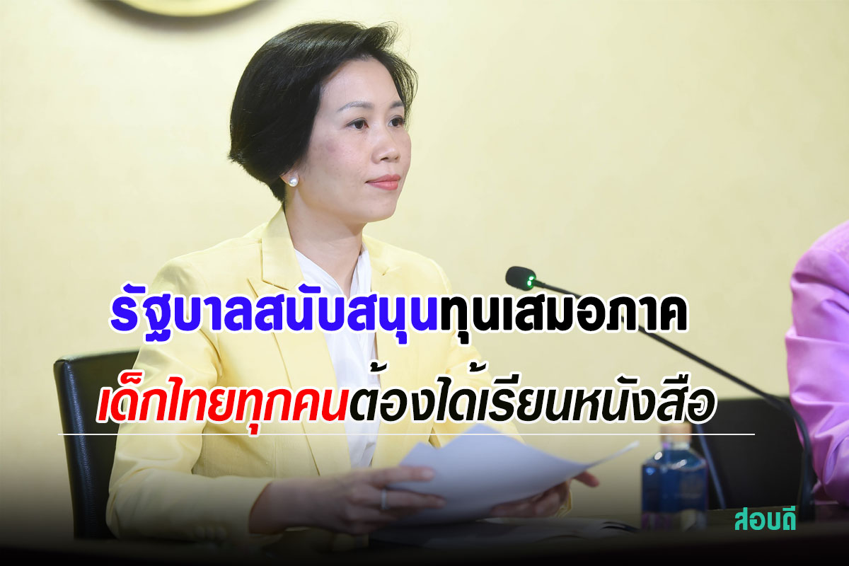 ด็กไทยทุกคนต้องได้เรียนหนังสือ รัฐบาลสนับสนุนทุนเสมอภาค