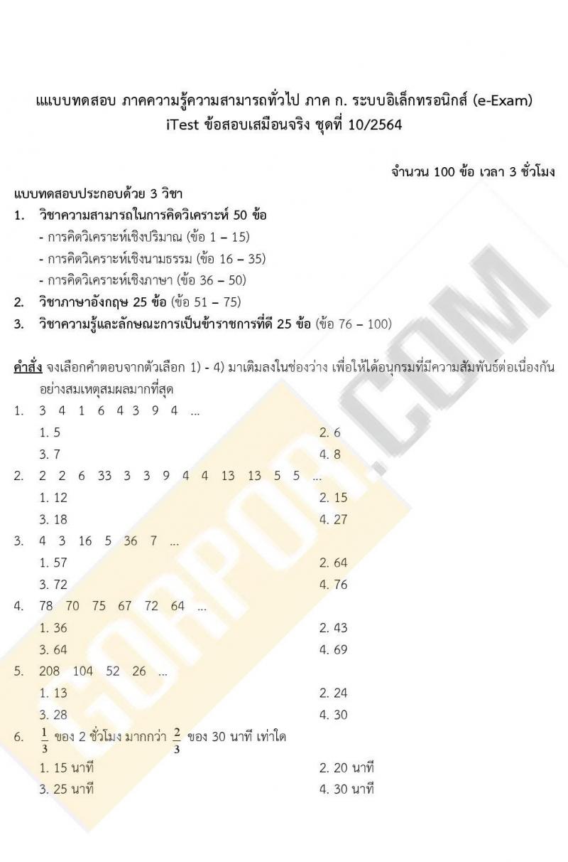 iTest ข้อสอบภาค ก. (e-Exam) ป.ตรี ป.โท ชุดที่ 10/2564