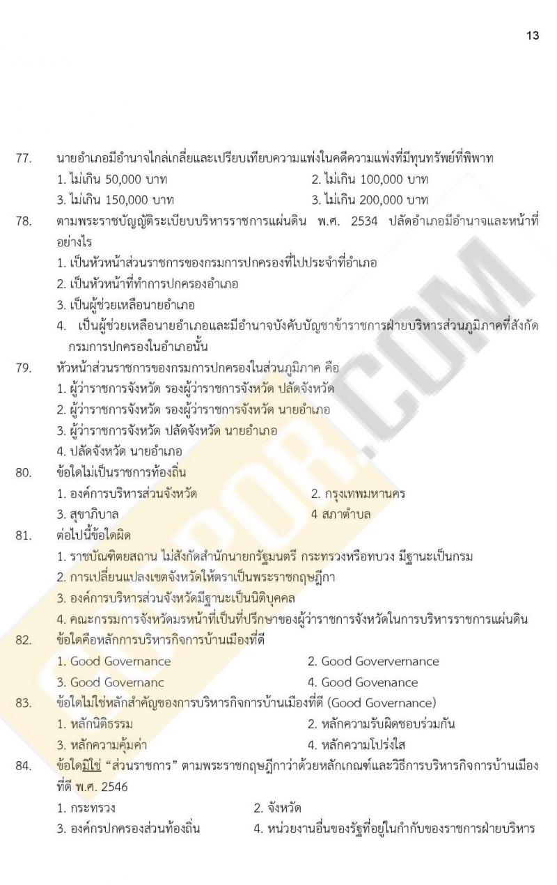 iTest ข้อสอบภาค ก. (e-Exam) ป.ตรี ป.โท ชุดที่ 10/2564