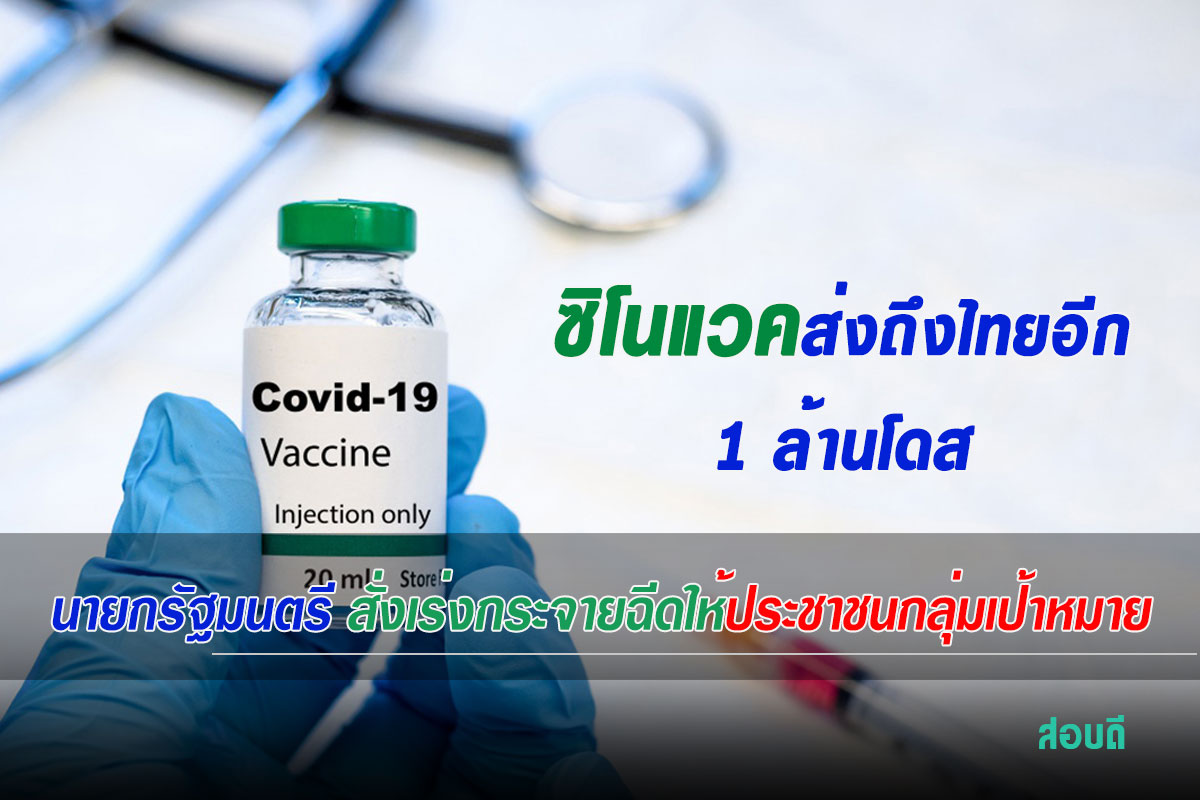 วัคซีนซิโนแวคส่งถึงไทยอีก 1 ล้านโดส นายกรัฐมนตรีสั่งเร่งกระจายฉีด